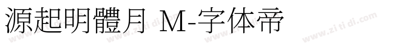 源起明體月 M字体转换
